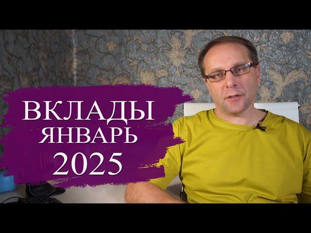 Лучшие вклады января 2025 огромная доходность и где опасность. Что делать с вкладами