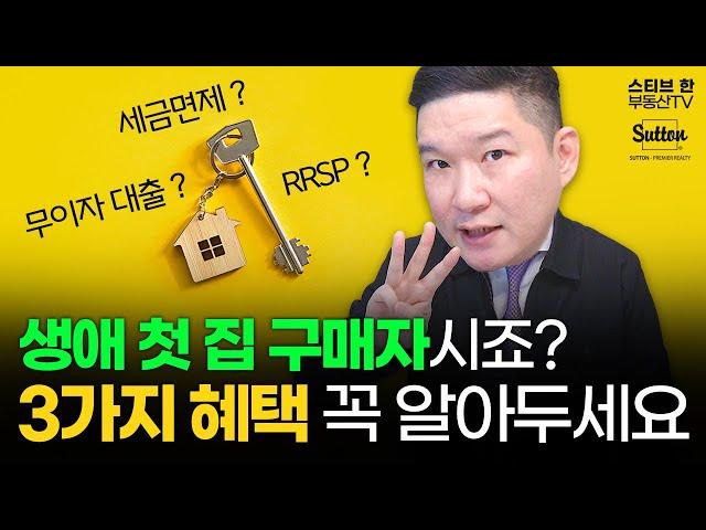 밴쿠버 부동산 생애 첫 집 구매자 혜택 3가지! 놓치지 마세요! | 스티브한 부동산 TV