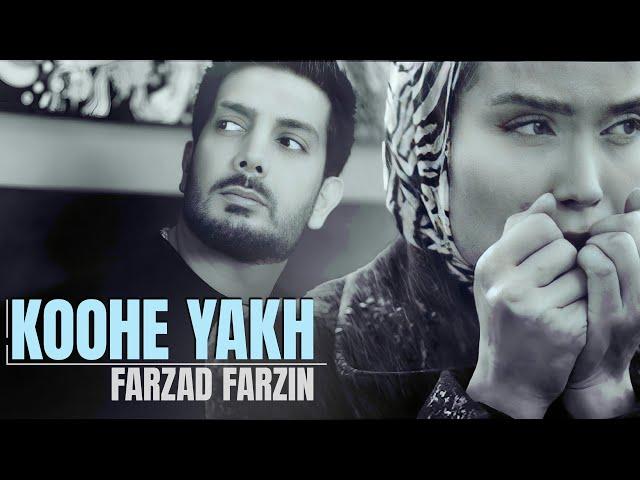 Farzad Farzin – Koohe Yakh (Official Music Video): کلیپ آهنگ کوه یخ با صدای فرزاد فرزین