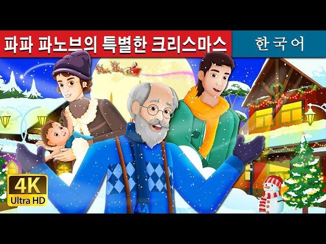 파파 파노브의 특별한 크리스마스 | Papa Panov's Special Christmas Story | 동화 | 한국 동화