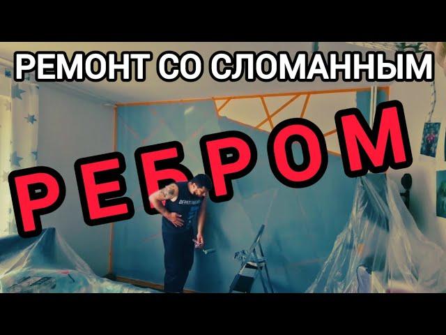 С ТРУДОМ НО ПРОДОЛЖАЕМ РЕМОНТ ДОМА / Лёгкие переломы — не повод отменять ремонт