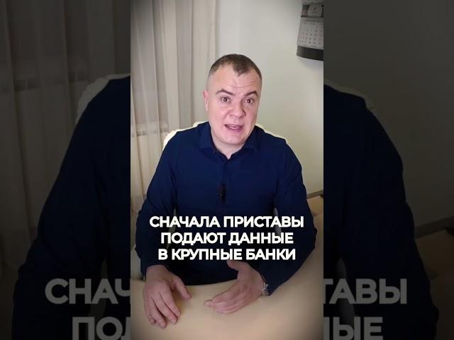 Какие счета и карты приставы НЕ увидят!