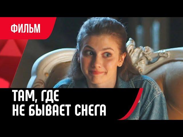  Там, где не бывает снега (Фильм, Мелодрама) смотри онлайн бесплатно