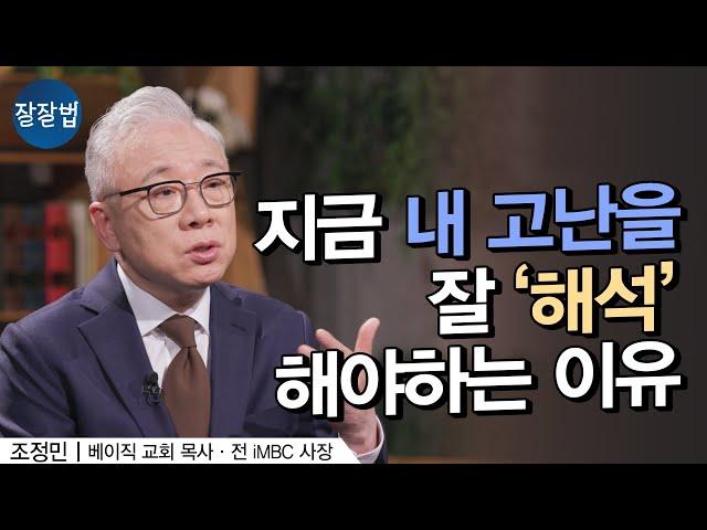 고난을 이겨내는 기독교의 신비ㅣ베이직교회 조정민 목사ㅣ잘잘법 177회