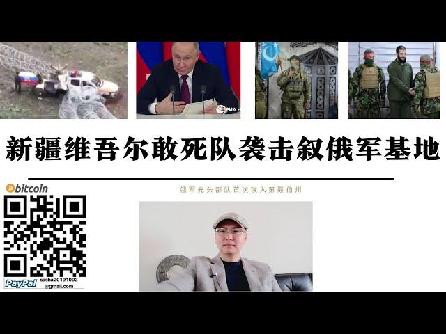新疆維吾爾人敢死隊襲擊敘利亞俄軍基地 赫梅米姆空軍基地俄軍擊斃「紅頭巾」敢死隊員 俄軍首次攻入第聶伯州 三菱重工向日本防衛省交付了護衛艦仁淀號 中國應對美國金穹計劃將部署太空武器