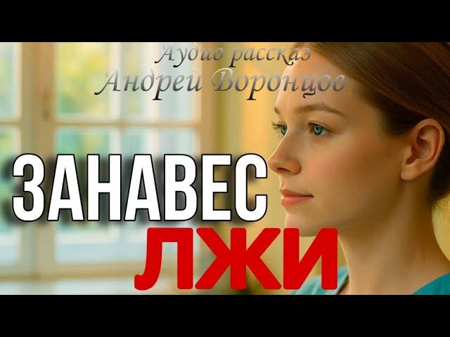 Занавес лжи. Аудио рассказ