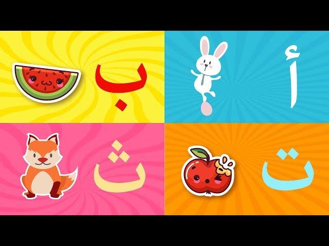 Arabic alphabet song  3 - Alphabet arabe chanson 3 - 3 أنشودة الحروف العربية