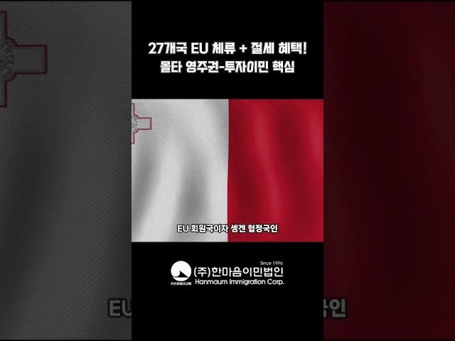 27개국 유럽연합 체류 +절세 혜택! 몰타 영주권-투자이민 핵심은?