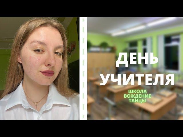 ОДИН ДЕНЬ ИЗ ЖИЗНИ УЧИТЕЛЯ