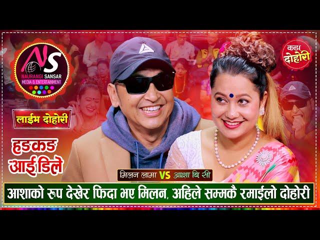 मिलन लामा र आशा बि.सी को पहिलो दोहोरीमै कडा टक्कर | Milan Lama Vs Asha Bc | Naurangi Live Dohori