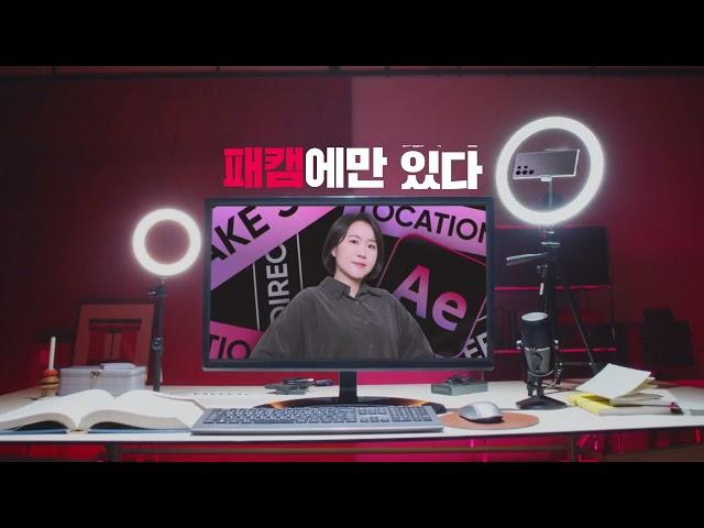 패스트캠퍼스 | 편집하는 여자의 영상편집 마스터 클래스 (15s)