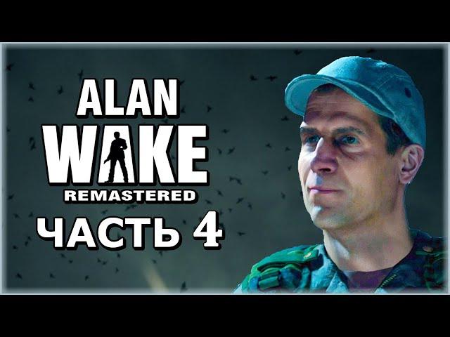 Alan Wake Remastered (Алан Вейк Ремастер)  Прохождение - Часть 4 [1440p]  ПОХИТИТЕЛЬ