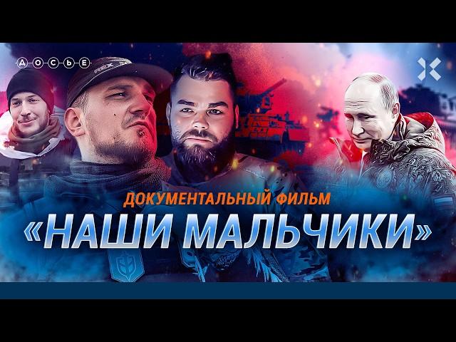 «НАШИ МАЛЬЧИКИ». Российские добровольцы в Украине / Фильм Центра «Досье»