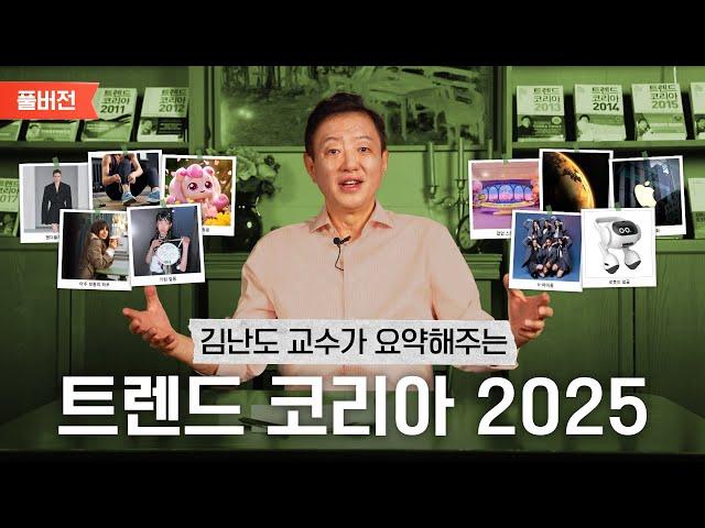 김난도 교수가 들려주는 트렌드 코리아 2025 요약｜풀버전