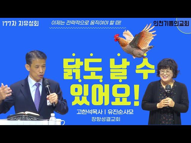 닭도 날 수 있습니다     *간증특강: 고한석목사/유진순사모(장항성결교회) / 177차 치유성회(기쁨의교회-인천) / (24.11.05)