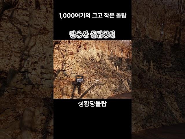 팔용산, 돌탑공원, 1,000여기의 크고 작은 돌탑, 성황당돌탑, 애기돌탑, 돌탑 군락지