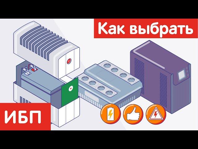 Как выбрать ИБП?