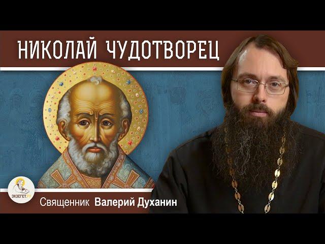 СВЯТИТЕЛЬ НИКОЛАЙ ЧУДОТВОРЕЦ.  Священник Валерий Духанин