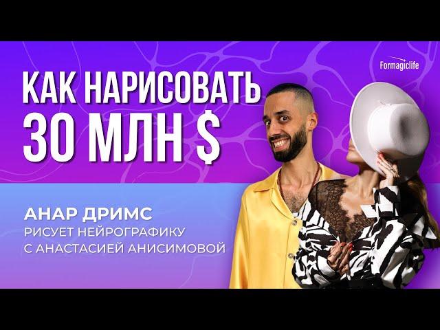 Нейрографика на деньгиАнастасия А и Анар Дримс - пробиваем финансовый потолок в 30 МЛН ДОЛЛАРОВ