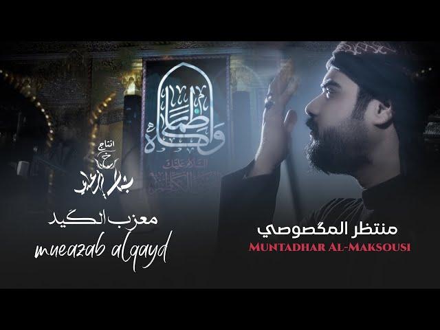 منتظر المكَصوصي - معزب الكَيد - (حصريا) - 2023  | Muntadhar Al-Maksusi - Moazeb Al-Kayed