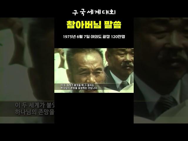 참부모님 말씀 [1975년 구국세계대회]