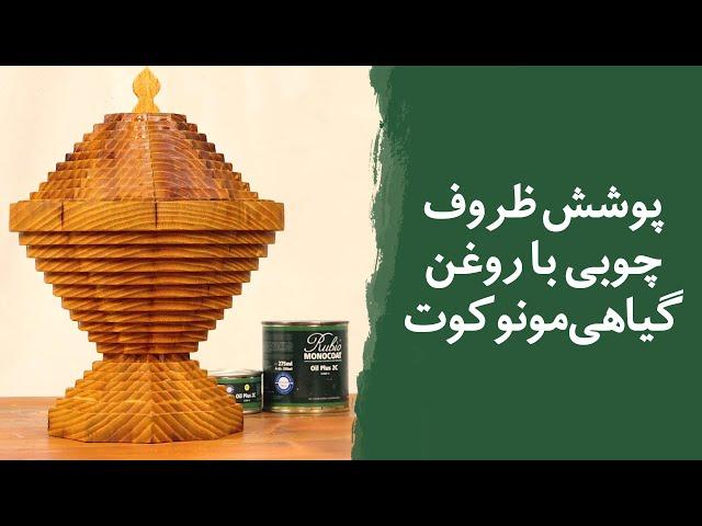 پوشش ظروف چوبی با روغن گیاهی مونوکوت