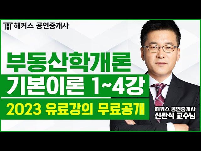 공인중개사 부동산학개론 기본이론 1-4강 무료공개｜해커스 신관식 ｜2023 공인중개사｜공인중개사 인강, 공인중개사 시험준비, 공인중개사 공부방법