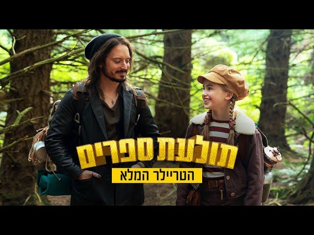 תולעת ספרים | הטריילר המדובב | 6/3/25 בקולנוע!