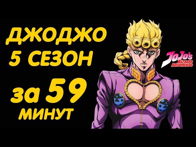 ДЖОДЖО 5 СЕЗОН ЗА 59 МИНУТ | ЗОЛОТОЙ ВЕТЕР (GOLDEN WIND)