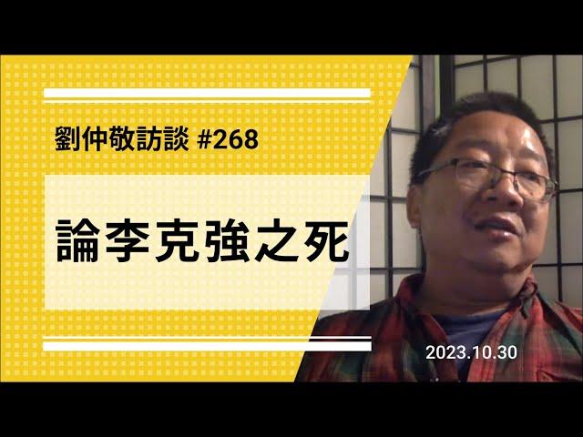 【免费版】论李克强之死 | 刘仲敬访谈第268集