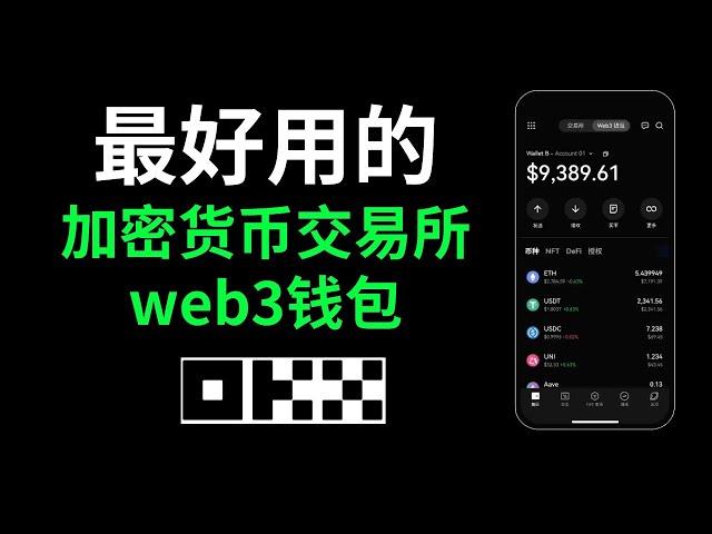 幣圈小白入門，歐易交易所和web3錢包如何使用？第一次買幣，創建錢包，錢包充值，錢包轉賬，全流程演示。 #歐易web3錢包怎麼用 #web3錢包怎麼用 #怎麼買usdt #歐易下載官方app