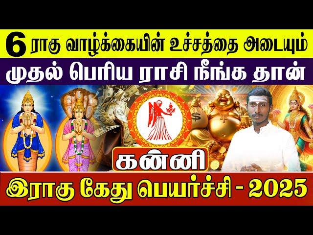 கன்னி - Kanni Rahu Kethu Peyarchi 2025 | ராகு கேது பெயர்ச்சி 2025 - Rasipalan