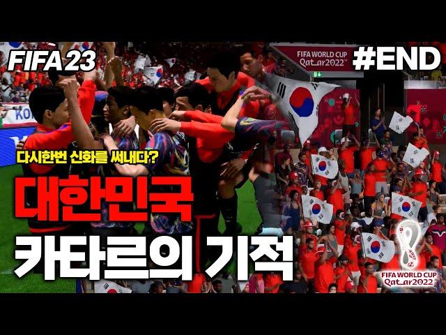 [피파23] 월드컵 토너먼트에 진출한 대한민국! 카타르의 기적을 보여드리겠습니다 | 카타르 월드컵 대한민국 우승도전 #END