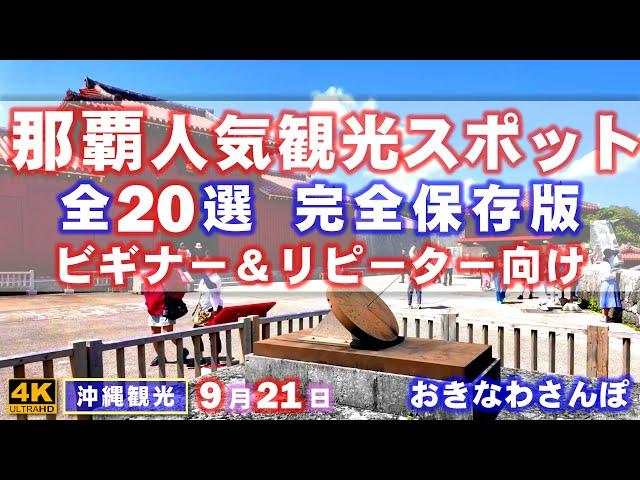 ◤沖縄観光◢ 那覇市内『観光スポット全20選紹介』819  おきなわさんぽ：沖縄散歩 / Introducing all 20 popular tourist spots in Naha City.