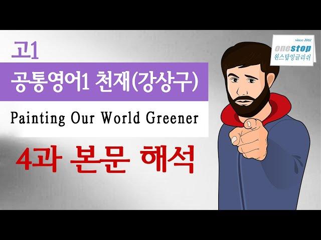 (2022년 개정 공통영어1) 고1 천재 강상구 4과  - 본문 해석 (Painting Our World Greener)