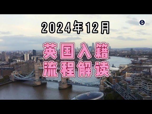 2024年12月 英国入籍流程解读  #英国入籍#成为英国公民#英国护照#移民生活#移民规划#英国签证#英国移民#英国