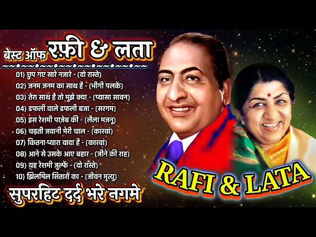 मौहम्मद रफ़ी के सुनहरे दर्द भरे गीत | Sad Songs Of Mohamad Rafi | लता और रफ़ी के गाने, jukebox