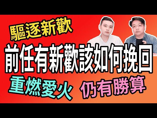 前任有新歡要如何挽回｜逆轉新歡地位｜分手挽回｜NLP小教室# 105