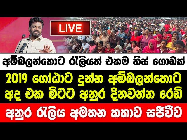 අනුර අම්බලන්තොට විජයග්‍රාහී රැලිය අමතා කරන කතාව සජීවීව | Anura Kumara Live | JVP LIve | NPP Live