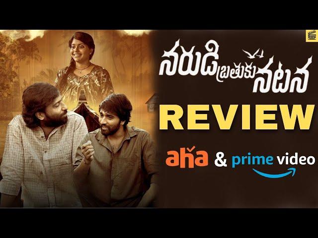 Narudi Brathuku Natana Review Telugu | Narudi Brathuku Natana Review | Aha, Prime Video | TCM