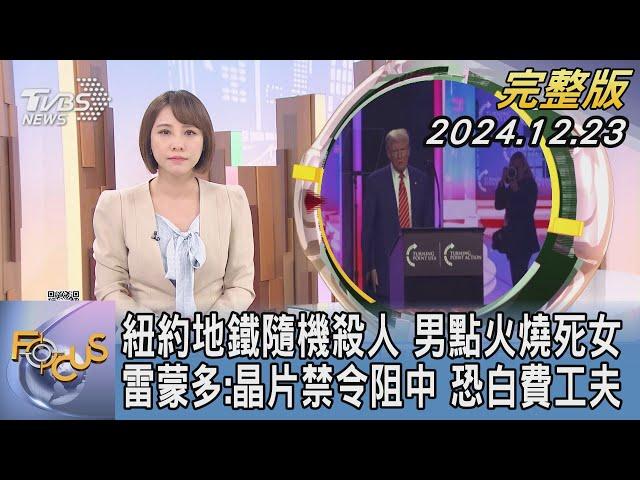 【1100完整版】紐約地鐵隨機殺人 男點火燒死女 雷蒙多:晶片禁令阻中 恐白費工夫｜詹舒涵｜FOCUS國際話題20241223@tvbsfocus