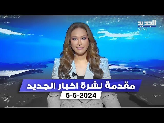 مقدمة النشرة المسائية - 5-6-2024