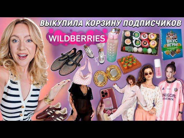 Выкупила КОРЗИНУ ПОКУПОК Подписчиков с WILDBERRIES.. Большая Распаковка! 50 Товаров!