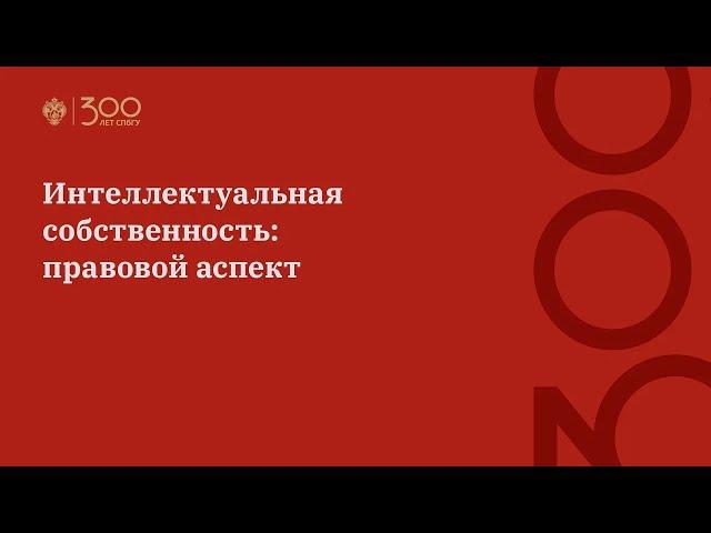 Интеллектуальная собственность: правовой аспект