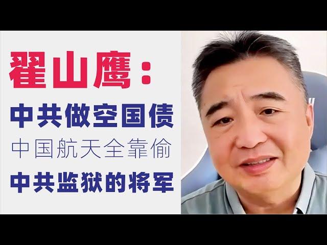 翟山鹰：翟山鹰：中共监狱里的将军凑够一个连｜中共做空国债｜中国航天技术全靠偷