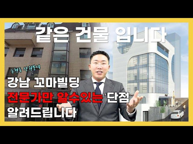 강남꼬마빌딩 단점 보안 해서 수익률 극대화 하기