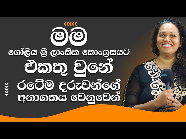 මම ගෝලීය ශ්‍රී ලාංකික කොංග්‍රසයට එකතු වුනේ රටේම දරුවන්ගේ අනාගතය වෙනුවෙන්