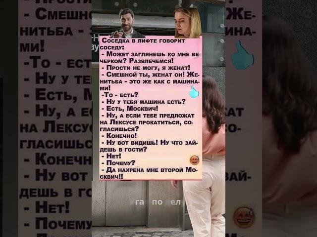 Нафига мне второй Москвич?!  Соседка не ожидала! #юмор #смехпродлеваетжизнь #анекдоты #shorts
