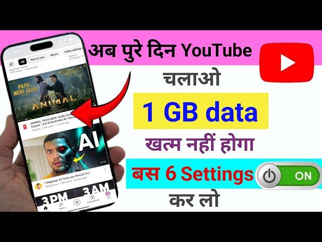 1 GB डेटा मे पूरा दिन youtube चलाये | youtube data saver|youtube data saver setting|youtube settings