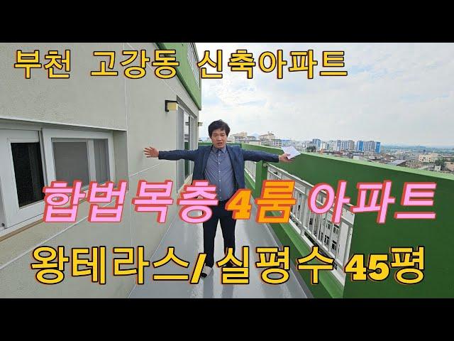 분양번호 1405 부천 고강동 신축아파트 합법복층 4룸 아파트 왕테라스  넓은 실내 실평수45평 부천고강동 복층아파트 7억대~